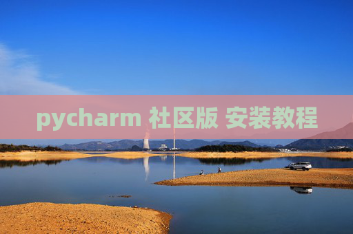 pycharm 社区版 安装教程